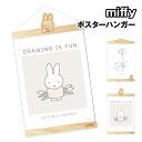 送料無料 ミッフィー ポスターハンガー MF-554501A / ハウス ペイント
