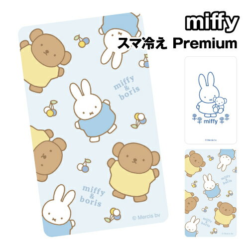 ミッフィー スマ冷え Premium MF-557 /ミッフィー ミッフィー&ボリス