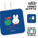 ミッフィー MIFFY FRUITS USB/USB Type-C ACアダプタ MF-582 / りんご さくらんぼ