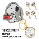 送料無料 ピーナッツ/スヌーピー 巻きつきキーチェーンウォッチ KC PNT039 / ベージュ グレー コーラルレッド ブラウン バンド カバン持ち手 リュッ...