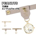 送料無料 ピーナッツ/スヌーピー 75周年エンブレムウォッチS PNT047 / ベージュ グレー ブラウン 巻きつき バンド カバン持ち手 リュックの肩紐に ...