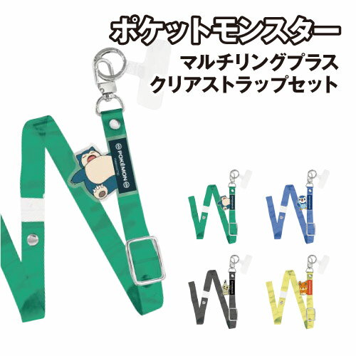 ポケットモンスター マルチリングプラス クリアストラップセット POKE-971 /カビゴン ポッチャマ ミミッキュ パモ キャラクタータグ付き