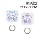 サンリオキャラクターズ マルチリングプラス SANG-463 /シナモロール こぎみゅん