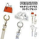 【時間限定クーポン配布中】ピーナッツ マルチリングプラス ストラップセット SNGG-127 /ドッグハウス きょうだい|詳細画像