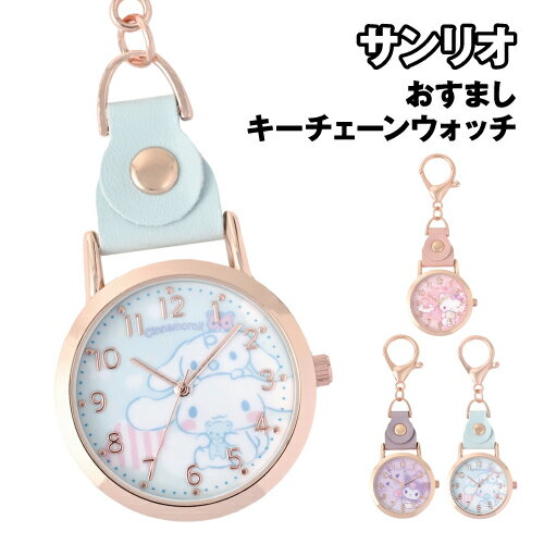送料無料 サンリオキャラクターズ おすまし キーチェーンウォッチ KC ウォッチ G SNR003 / ハローキティ シナモロール クロミ 吊り下げ式 バッグチャーム デイリーユース かわいい 通勤 通学 見やすい 淡くカラフルな文字盤 送料無料 サンリオキャラクターズ おすまし キーチェーンウォッチ KC ウォッチ G SNR003 / ハローキティ シナモロール クロミ 吊り下げ式 バッグチャーム デイリーユース かわいい 通勤 通学 見やすい 淡くカラフルな文字盤