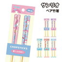 サンリオ ペア竹箸 SR-553570 /スイーツ/マイメロディ クロミシナモロール ハローキティ ミックス