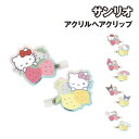 サンリオキャラクターズ アクリルヘアクリップ SRHC319-22 /ハローキティ マイメロディ クロミ シナモロール