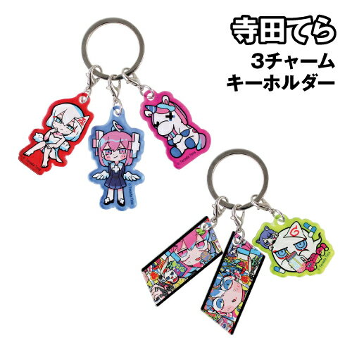 【期間中ポイント10倍】寺田てら 3チャームキーホルダー TD-554636 / Terada Tera’s World chroma 【期間中ポイント10倍】寺田てら 3チャームキーホルダー TD-554636 / Terada Tera’s World chroma
