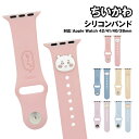 送料無料 ちいかわ Apple Watch 42/41/40/38mm対応シリコンバンド CK-33 /ちいかわ ハチワレ うさぎ モモンガ 古本屋
