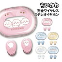 送料無料 ちいかわ 完全ワイヤレスステレオイヤホン CK-64 / ちいかわ ハチワレ うさぎ モモンガ 古本屋