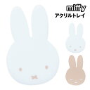 ミッフィー アクリルトレイ MF-554519 /ホワイト モカ