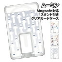 送料無料 ムーミン MagSafe対応 スタンド付きクリアカードケース MMN-252 / おひるね リトルミイ ニョロニョロ