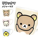 リラックマ メジャーマグ RK-552471 / リラックマ コリラックマ キイロイトリ