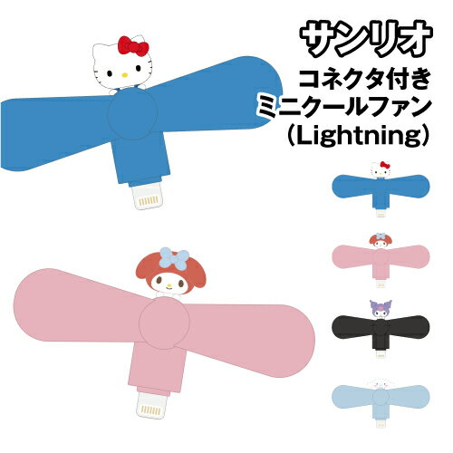 サンリオキャラクターズ コネクタ付き ミニクールファン(Lightning) SANG-538 / ハローキティ マイメロディ クロミ シナモロール