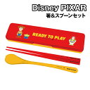 ディズニー ピクサー 箸&スプーンセット コンビセット DIL-1203 / READY TO PLAY