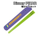 ディズニー ピクサー 箸&ケースセット DIL-703 / READY TO PLAY