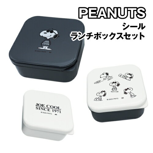 ピーナッツ/スヌーピー シールランチボックスセット シール容器 3P SLL-1503 / ジョー・クール