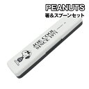 ピーナッツ/スヌーピー 箸&スプーンセット コンビセット SLL-1203 / ジョー・クール