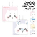 送料無料 ちいかわ USB Type-C ACアダプタ CK-77 / ちいかわ ハチワレ うさぎ モモンガ
