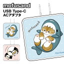送料無料 mofusand USB/USB Type-C ACアダプタ MOFU-84 / サメにゃん パンダにゃん