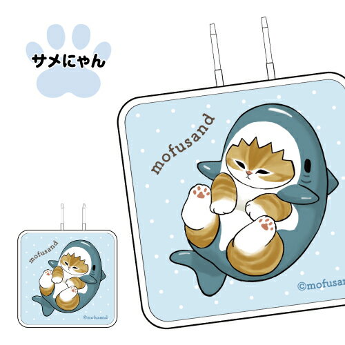 ����̵�� mofusand USB Type-C AC�����ץ� MOFU-84 / ����ˤ�� �ѥ���ˤ��