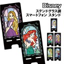 ディズニー ステンドグラス調 スマートフォン スタンド PG-DASTD01-5 /アリス アリエル ラプンツェル ティンカー・ベル アナと雪の女王