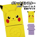 ポケットモンスター USB Type-C to A 変換アダプタ POKE-985 / ピカチュウ メタモン