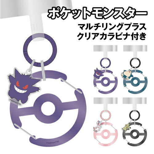 ポケットモンスター マルチリングプラス クリアカラビナ付き POKE-987 / ゲンガー カビゴン ニンフィア ミミッキュ