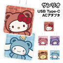送料無料 サンリオキャラクターズ USB/USB Type-C ACアダプタ SANG-559 / ハローキティ マイメロディ クロミ ポムポムプリン シナモロ...