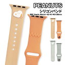 送料無料 ピーナッツ Apple Watch 42/41/40/38mm 対応 シリコンバンド SNGG-154 / ベージュ グレー