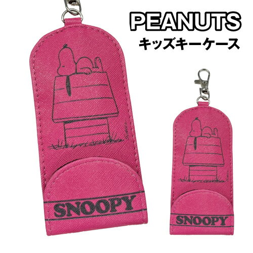 ピーナッツ/スヌーピー キッズキーケース SY2091PN-7 / ピンク
