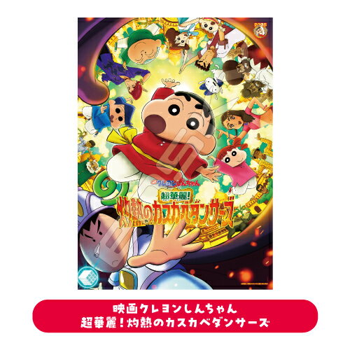送料無料 映画クレヨンしんちゃん 超華麗！灼熱のカスカベダンサーズ ジグソーパズル 300-L596 / 映画クレヨンしんちゃん 超華麗!灼熱のカ送料無料 スカベダンサーズ 3