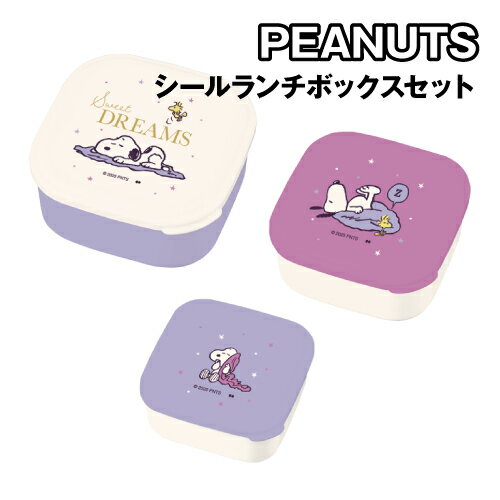 ピーナッツ シールランチボックスセット シール容器 3P SLL-1605 / RELAX NIGHT