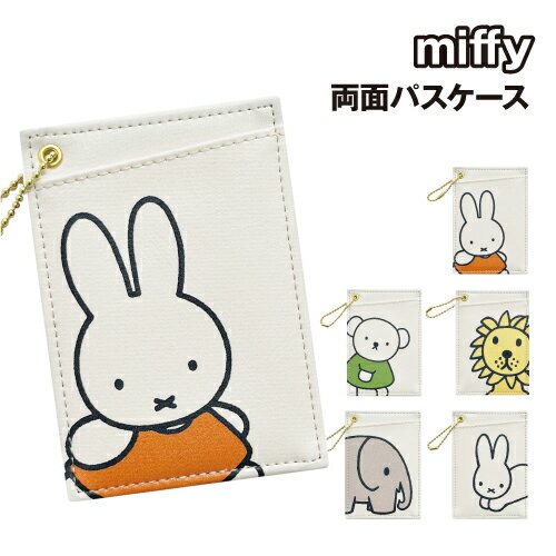 miffy ミッフィー 両面パスケース BN2081-5 / ミッフィー ボリス ライオン ゾウ ウ...