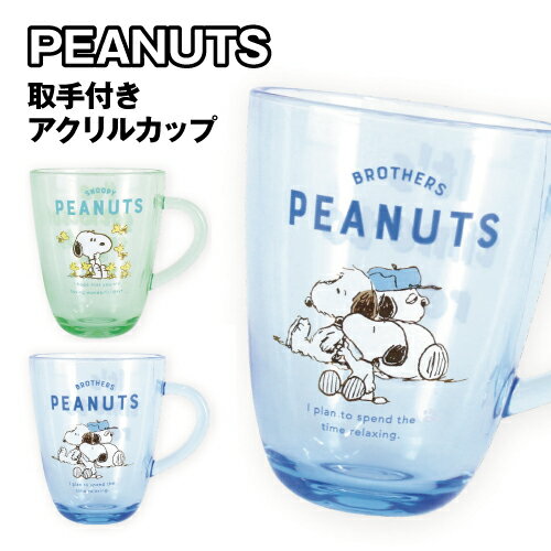 スヌーピー 取手付きアクリルカップ SN-552667 / 