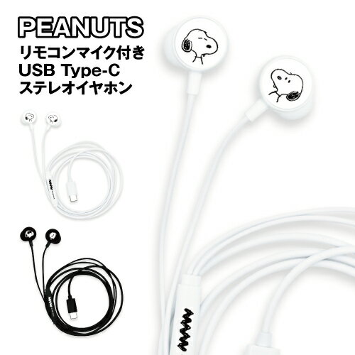 送料無料 ピーナッツ リモコンマイク付きUSBType-Cステレオイヤホン SNGG-156 / ホワイト ブラック