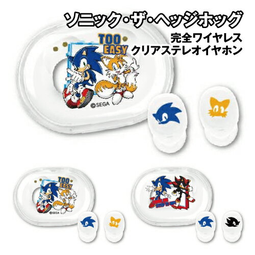 送料無料 ソニック・ザ・ヘッジホッグ 完全ワイヤレス クリアステレオイヤホン SS-12 / ソニック＆テイルス ソニック＆シャドウ