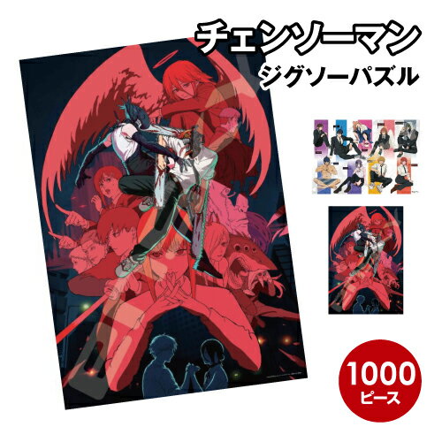送料無料 劇場版「チェンソーマン レゼ篇」 ジグソーパズル1000ピース 1000T-552-9 /劇場版「チェンソーマン レゼ篇」(3) 描き下ろしイラスト 劇場版「チェンソーマン レゼ篇」(4) キービジュアル