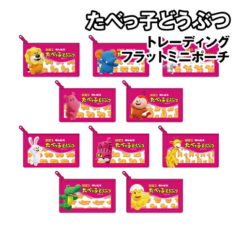 ビスケットでおなじみ、たべっ子どうぶつデザインのフラットミニポーチです。 ビスケットのパッケージをイメージしたカラーリングのデザイン。 コスメグッズやカードや小銭など細かいものを整理するのに便利なミニポーチです。 手ごろなサイズ感、カバンにぶら下げてもおしゃれ。 全10柄でコレクションにもオススメ 全10種 1箱：ミニポーチ1個入り ※全10種類のうちいずれか1種が入っています。 ※当商品はブラインドパッケージ仕様のため、どれか1つランダムでのお届けとなります。ご注意ください。 メーカー：ティーズファクトリー 素材：合皮 サイズ：約H70×W120mm ※お使いのモニターの設定などの環境状況により、実際の商品と色味が異なる場合がございます。 ※画像はイメージです。実際の商品とは多少異なる場合がございます。 ※諸般の事情につき、予告なくデザインや仕様が変更になる場合があります。