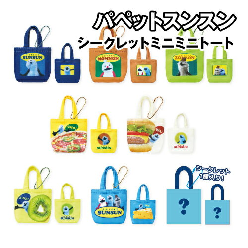乐天商城 - パペットスンスン シークレットミニミニトート PS-5547555MT / 全8種