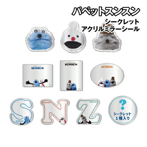 パペットスンスン シークレットアクリルミラーシール PS-5547561MS / 全10種