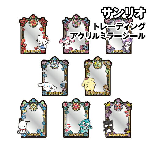 サンリオ トレーディングアクリルミラーシール SR-5547583SG / 全8種