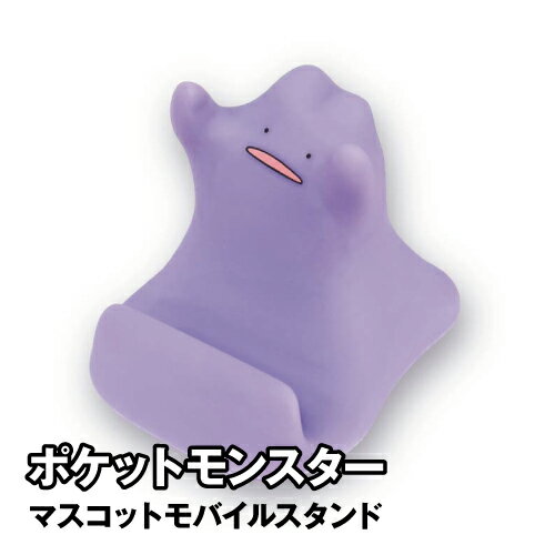 送料無料 ポケットモンスター マスコットモバイルスタンド PKE-01A / メタモン...