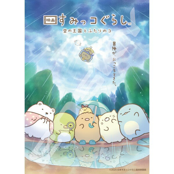 送料無料映画すみっコぐらし空の王国...