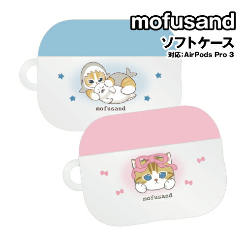 乐天商城 - mofusand AirPods Pro 3 (第3世代) 対応 ソフトケース MOFU-108 / ブルー ピンク