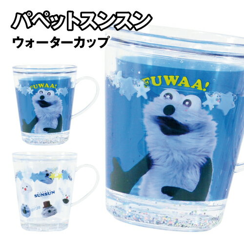 パペットスンスン ウォーターカップ PS-552669 /シンプル チラシ