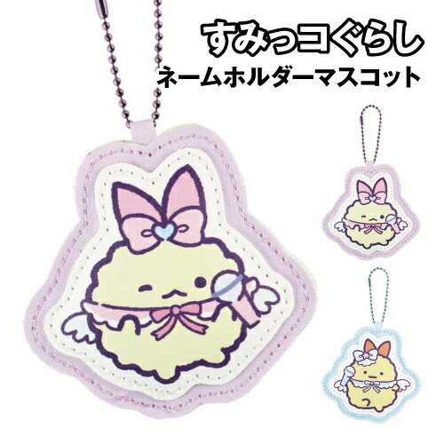 Rakuten - すみっコぐらし ネームホルダーマスコット SG-554662 / えびてんのしっぽ えびふらいのえびふらいのしっぽ