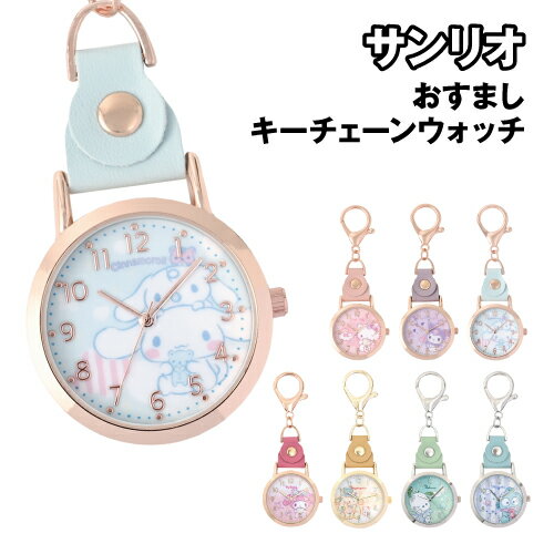 送料無料 サンリオキャラクターズ おすまし キーチェーンウォッチ KC ウォッチ G SNR003 / ハローキテ..