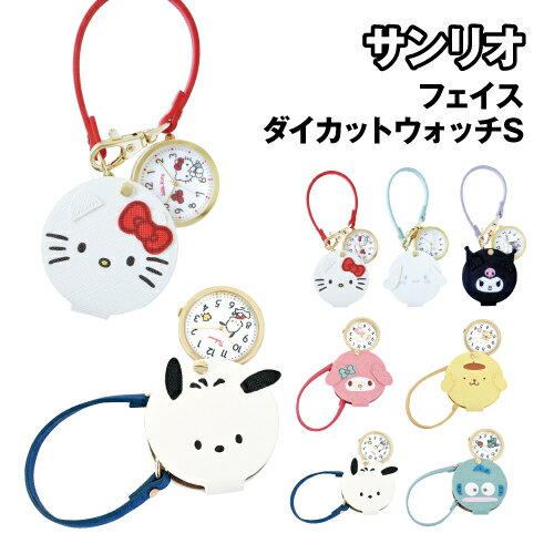 送料無料 サンリオキャラクターズ フェイスダイカットウォッチS SNR004-1-7 / ハローキティ シナモロール クロミ マイメロディ ポムポムプリン ポチャッコ ハンギョドン レディース PUレザーポーチ 時計本体収納可能 ストラップ