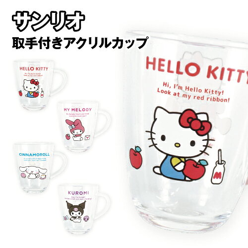 乐天商城 - サンリオ 取手付きアクリルカップ SR-552667 /ハローキティ マイメロディ シナモロール クロミ
